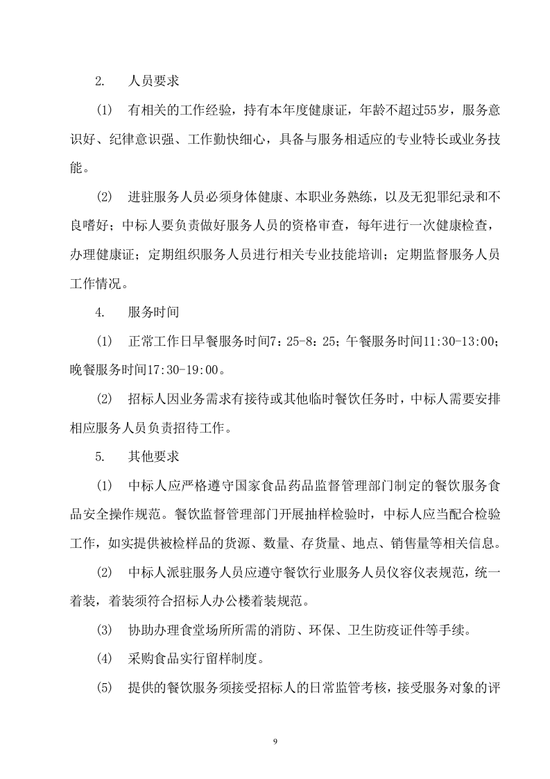 后勤服务方案460页.docx 第9页