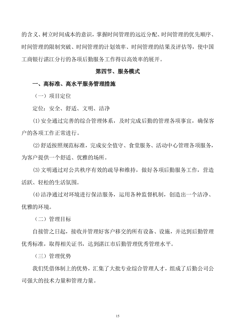 后勤服务方案460页.docx 第15页