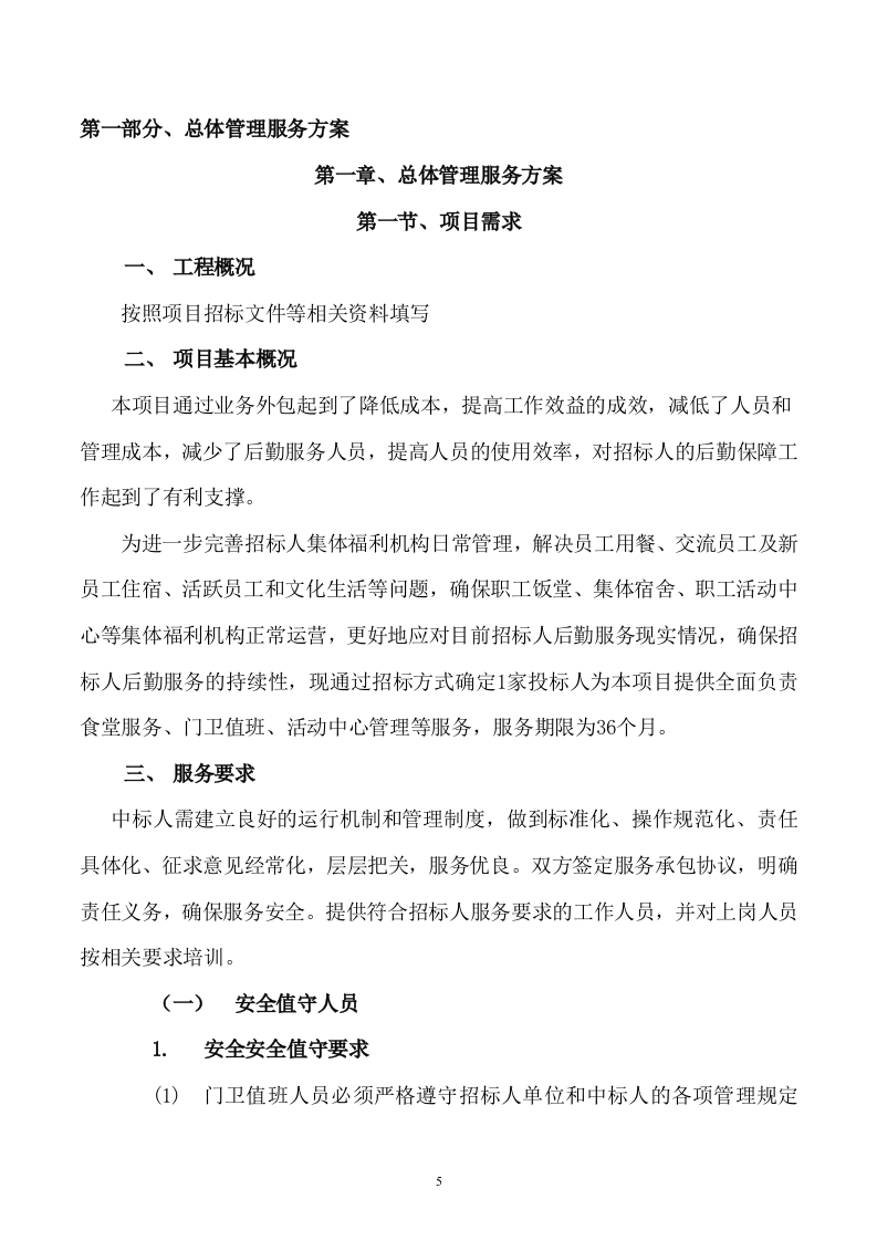 后勤服务方案460页.docx 第5页