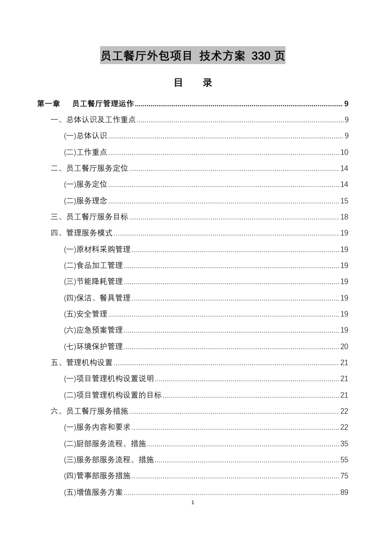 员工餐厅外包项目 技术方案294P.docx 第1页