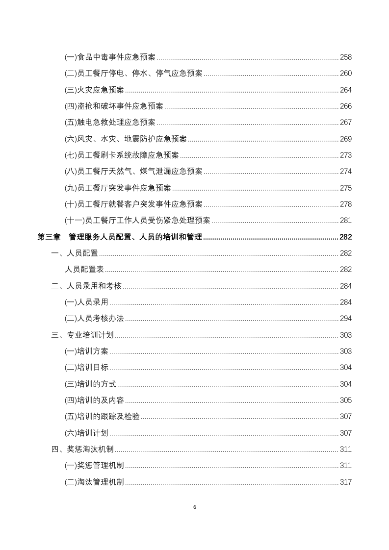 员工餐厅外包项目 技术方案294P.docx 第6页