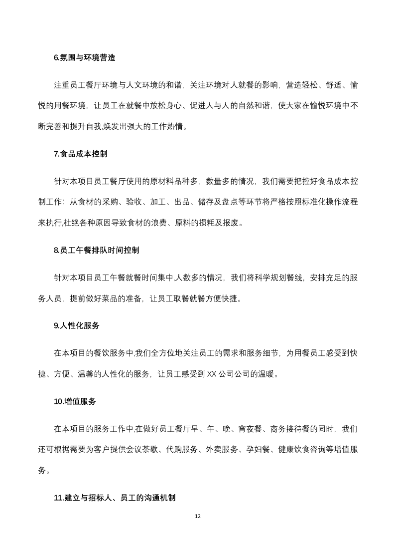 员工餐厅外包项目 技术方案294P.docx 第12页