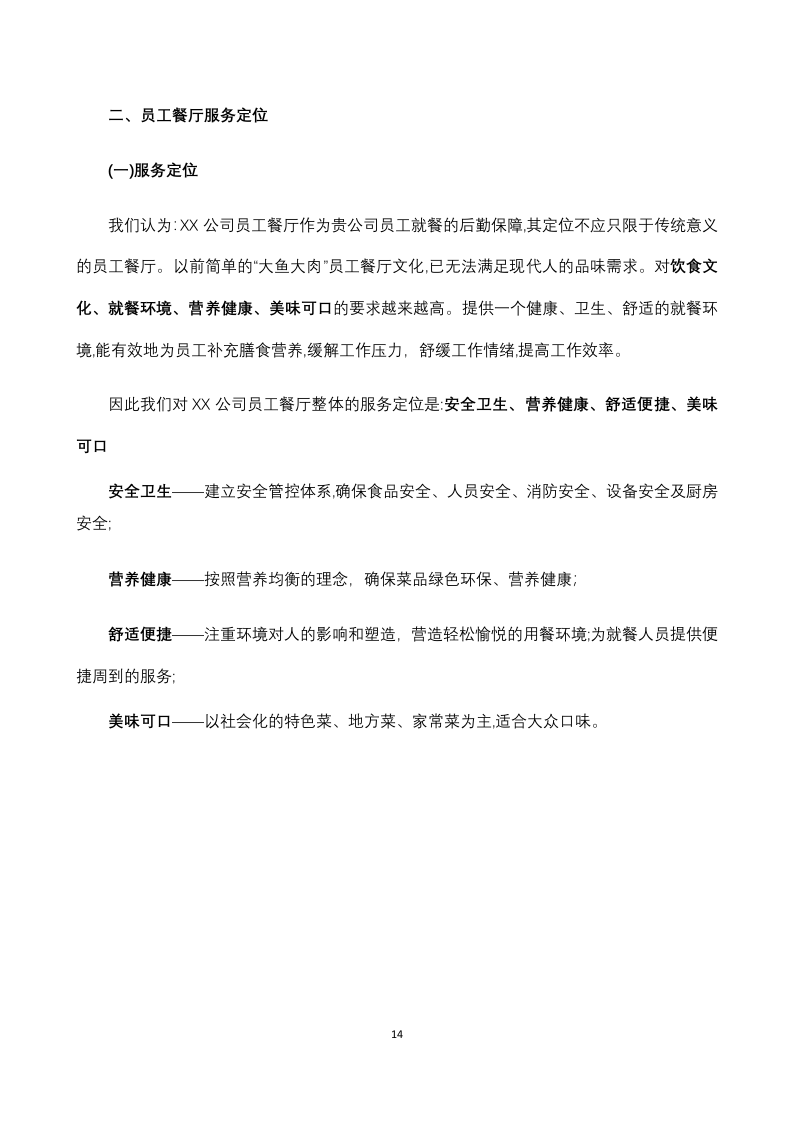 员工餐厅外包项目 技术方案294P.docx 第14页