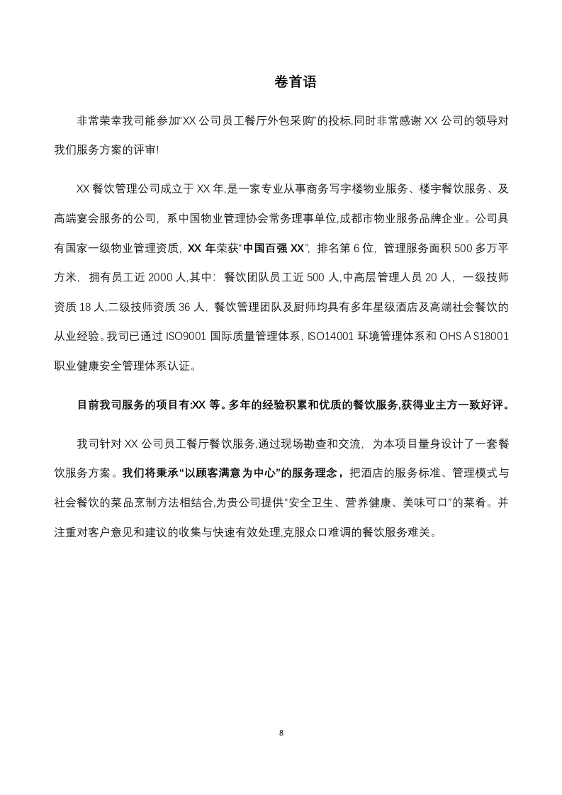 员工餐厅外包项目 技术方案294P.docx 第8页