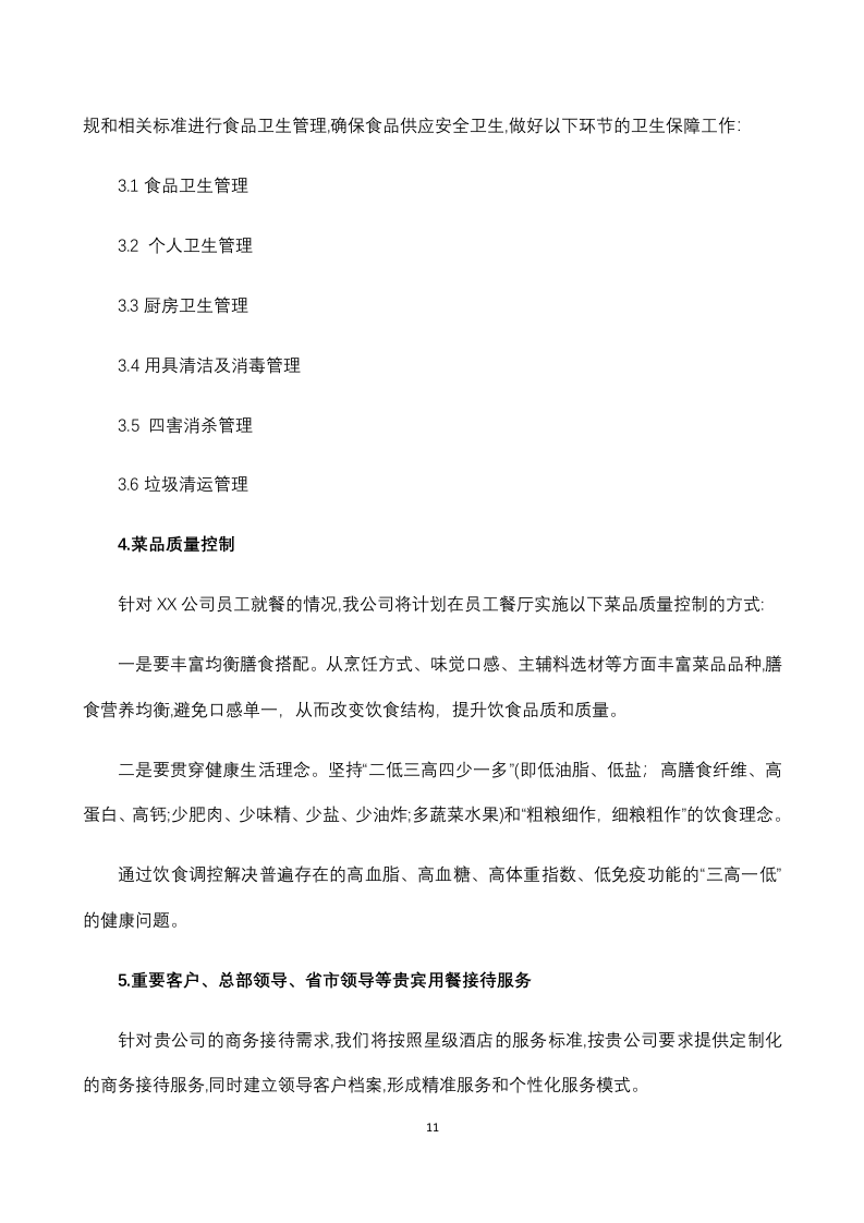 员工餐厅外包项目 技术方案294P.docx 第11页