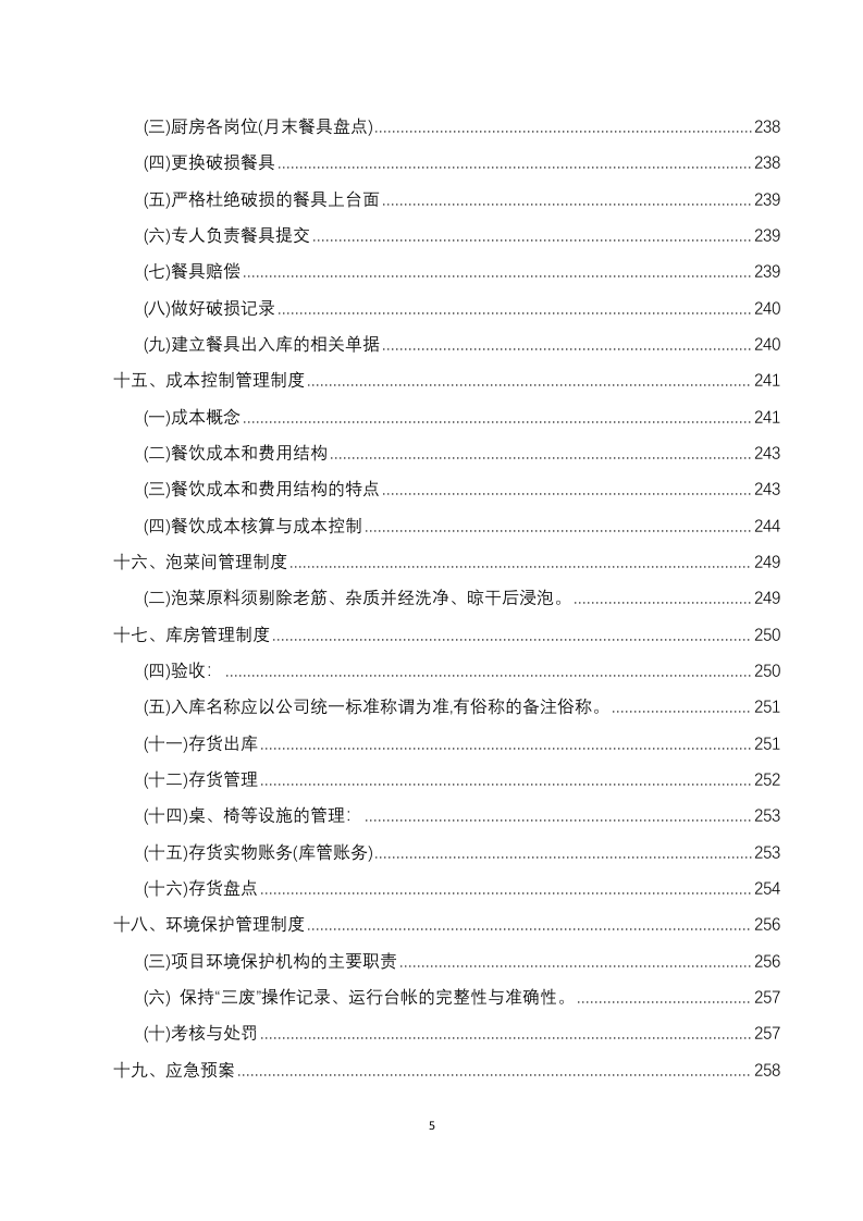 员工餐厅外包项目 技术方案294P.docx 第5页