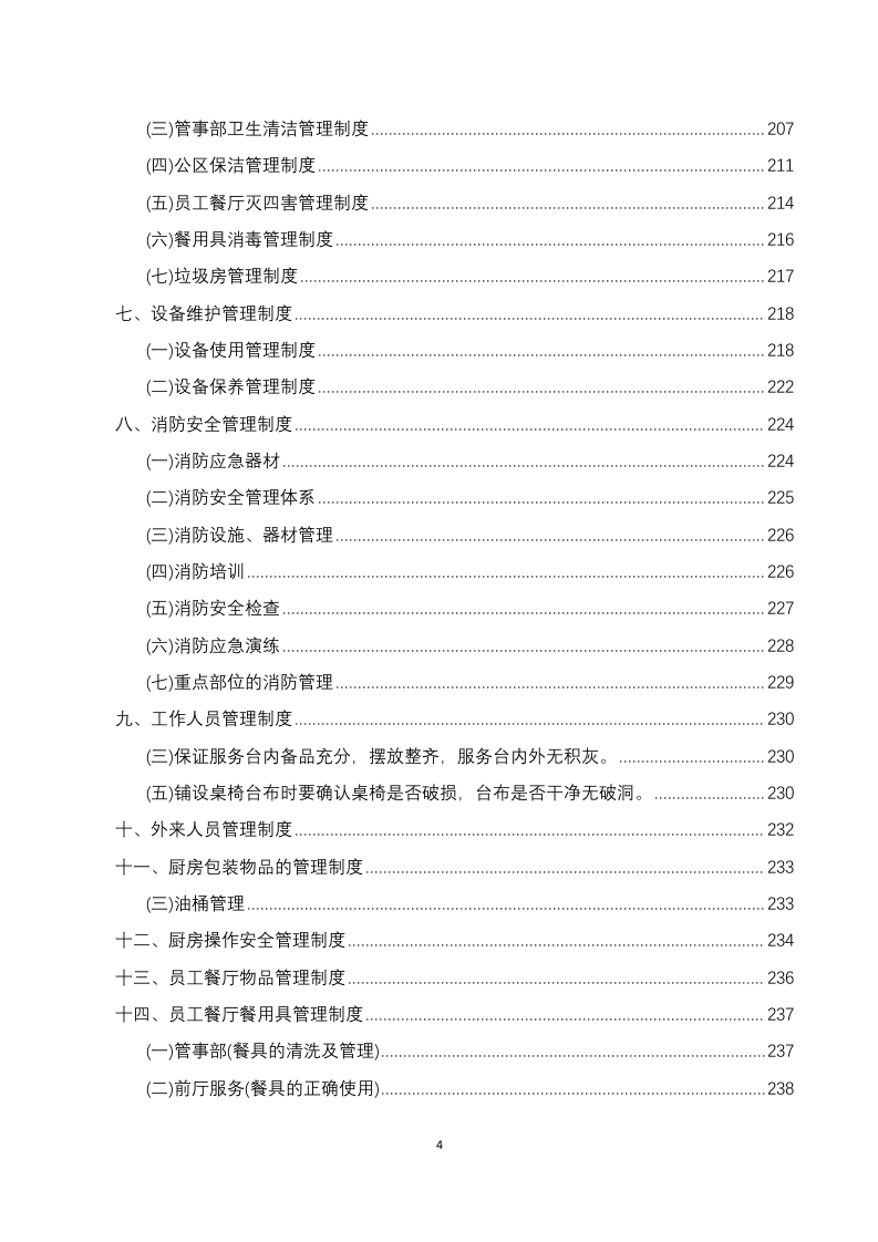 员工餐厅外包项目 技术方案294P.docx 第4页