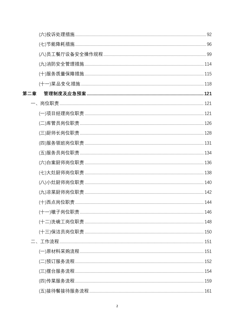 员工餐厅外包项目 技术方案294P.docx 第2页