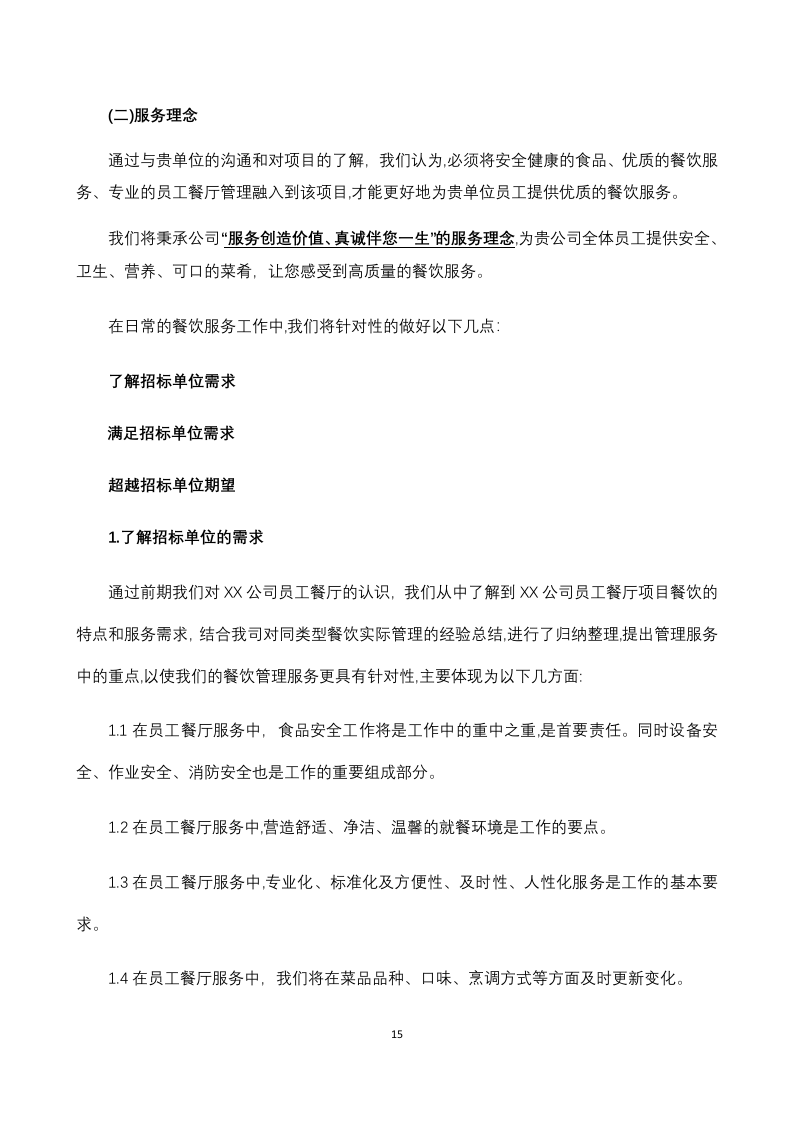 员工餐厅外包项目 技术方案294P.docx 第15页