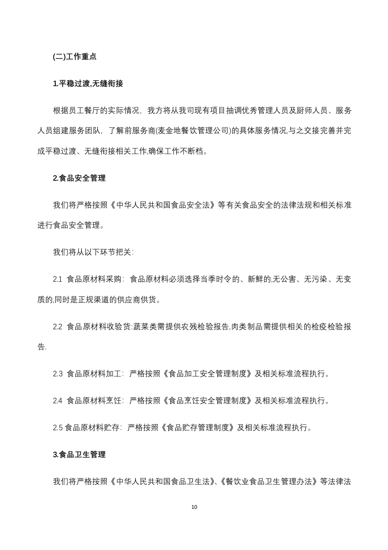 员工餐厅外包项目 技术方案294P.docx 第10页