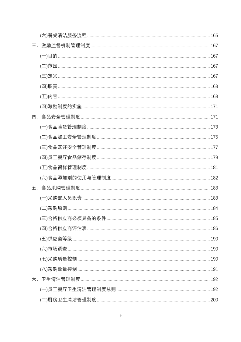 员工餐厅外包项目 技术方案294P.docx 第3页