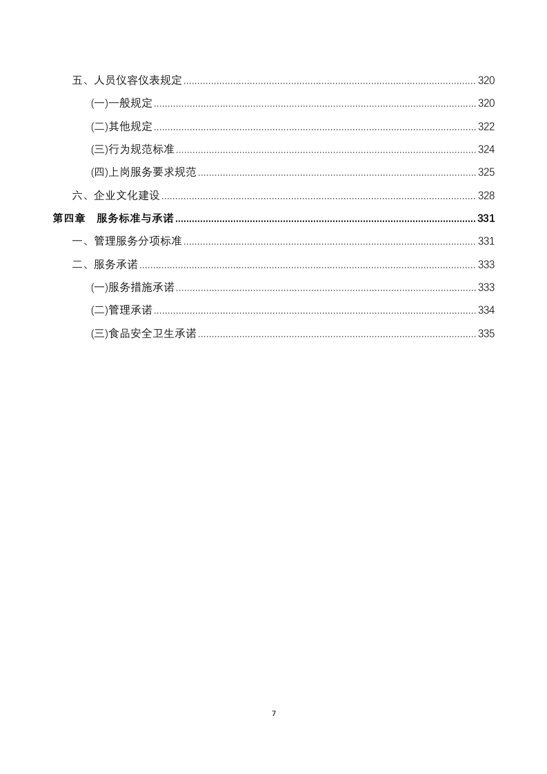 员工餐厅外包项目 技术方案294P.docx 第7页