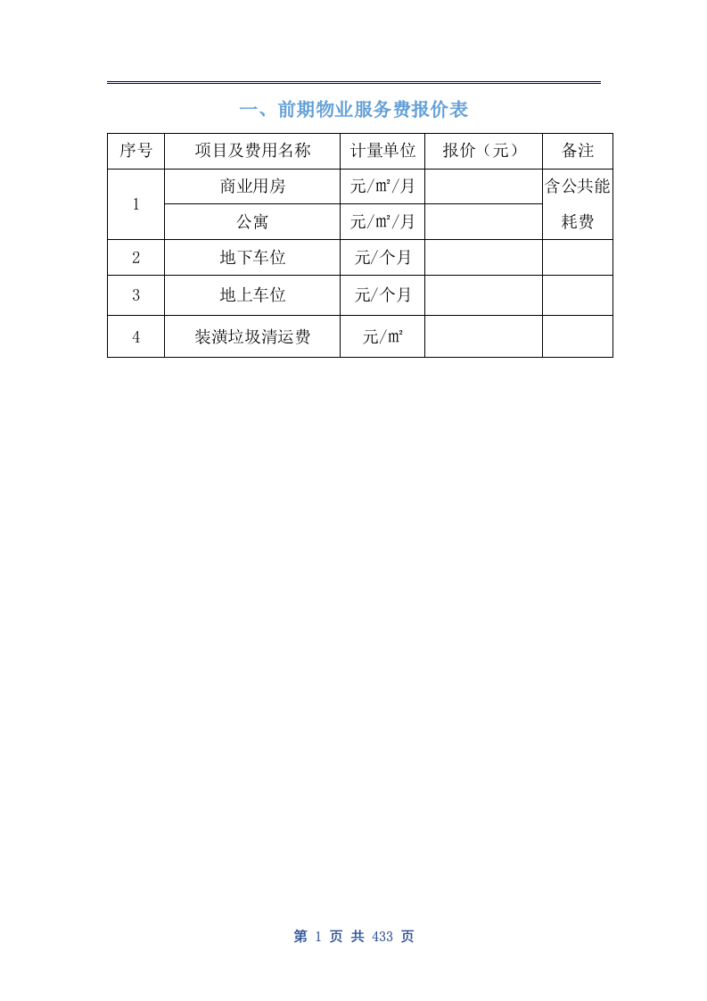 商业广场前期物业技术方案（公寓、住宅商业广场前期物业通用版）433页.docx 第9页