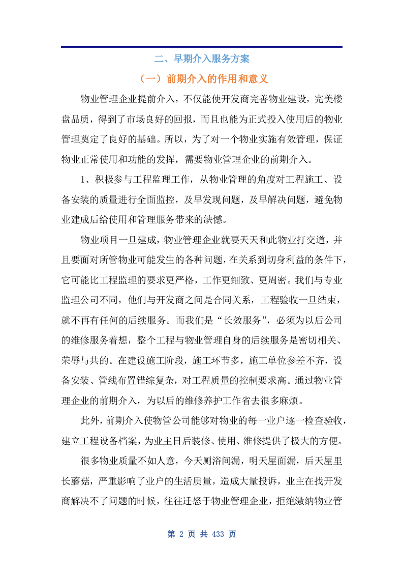 商业广场前期物业技术方案（公寓、住宅商业广场前期物业通用版）433页.docx 第10页