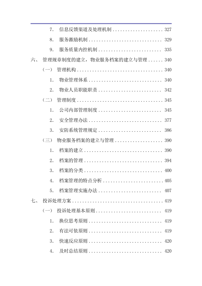 商业广场前期物业技术方案（公寓、住宅商业广场前期物业通用版）433页.docx 第7页