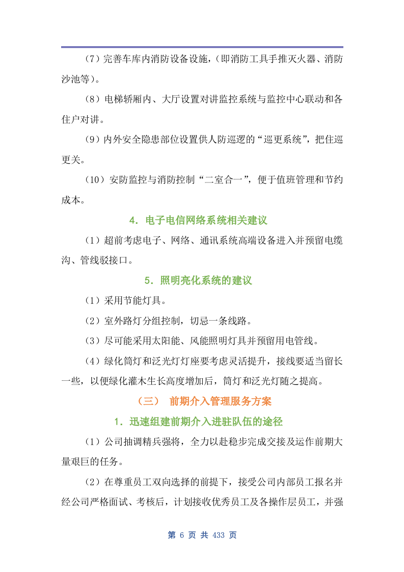 商业广场前期物业技术方案（公寓、住宅商业广场前期物业通用版）433页.docx 第14页