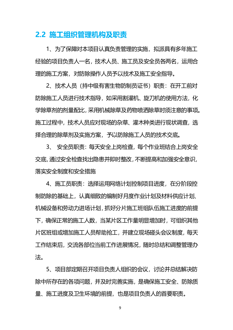 喷药除草服务技术方案200页.docx 第9页