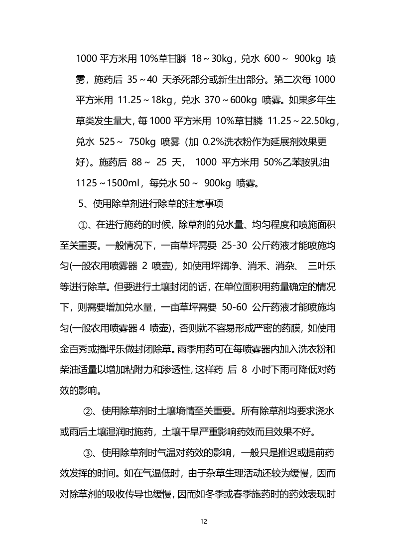 喷药除草服务技术方案200页.docx 第12页