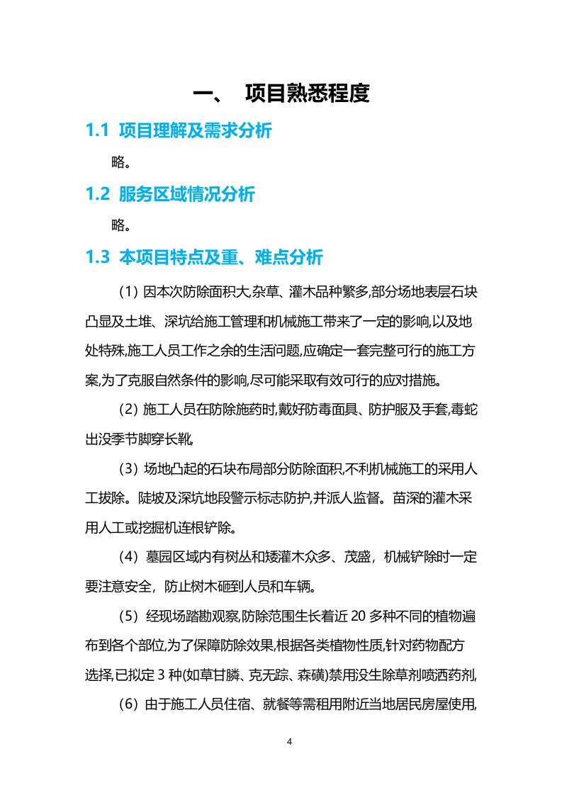 喷药除草服务技术方案200页.docx 第4页