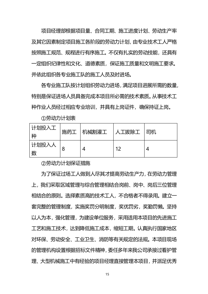 喷药除草服务技术方案200页.docx 第15页