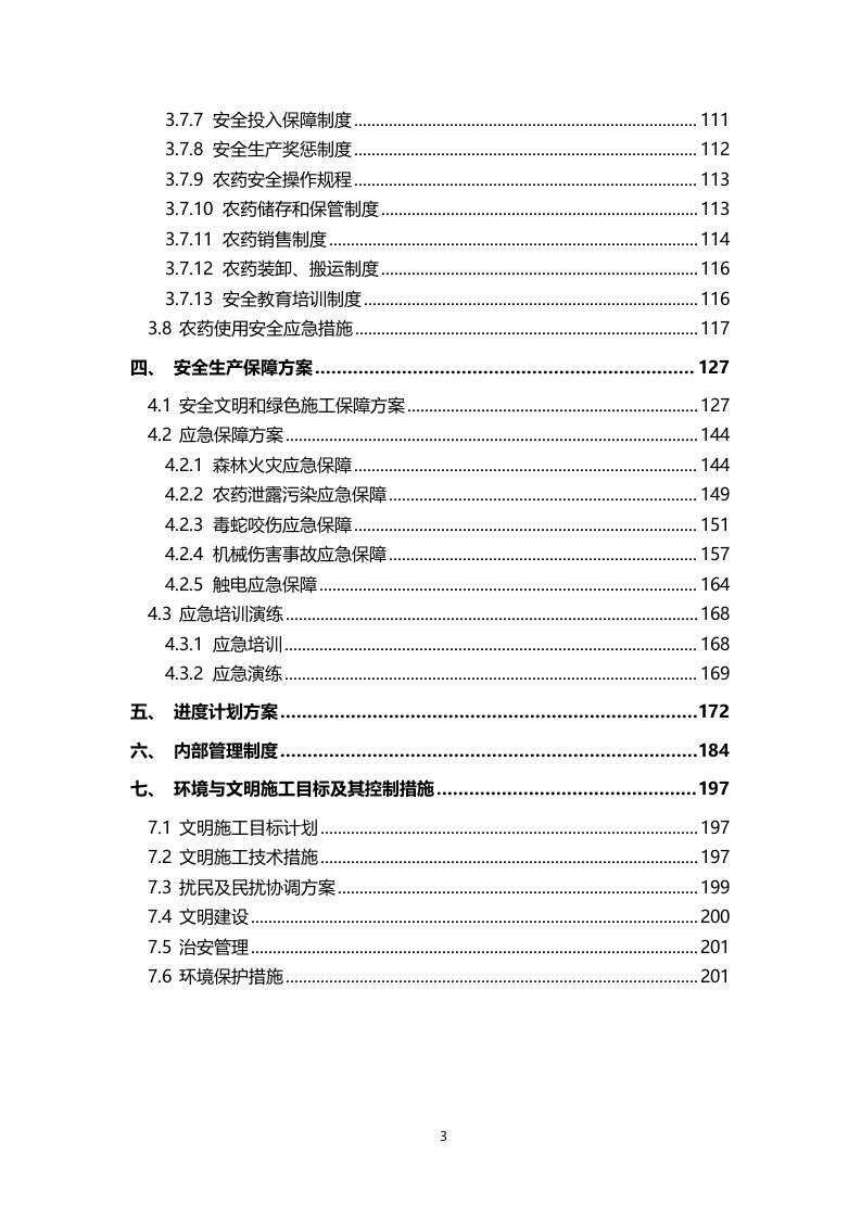 喷药除草服务技术方案200页.docx 第3页