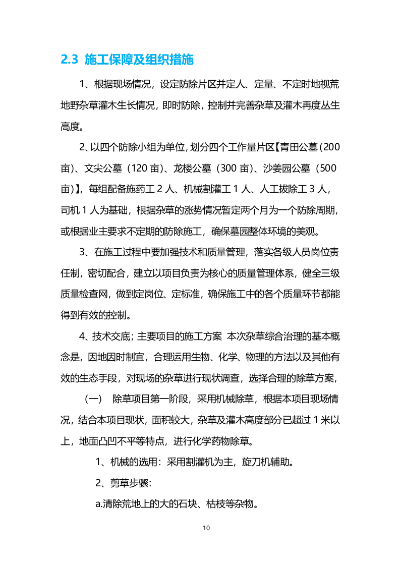 喷药除草服务技术方案200页.docx 第10页