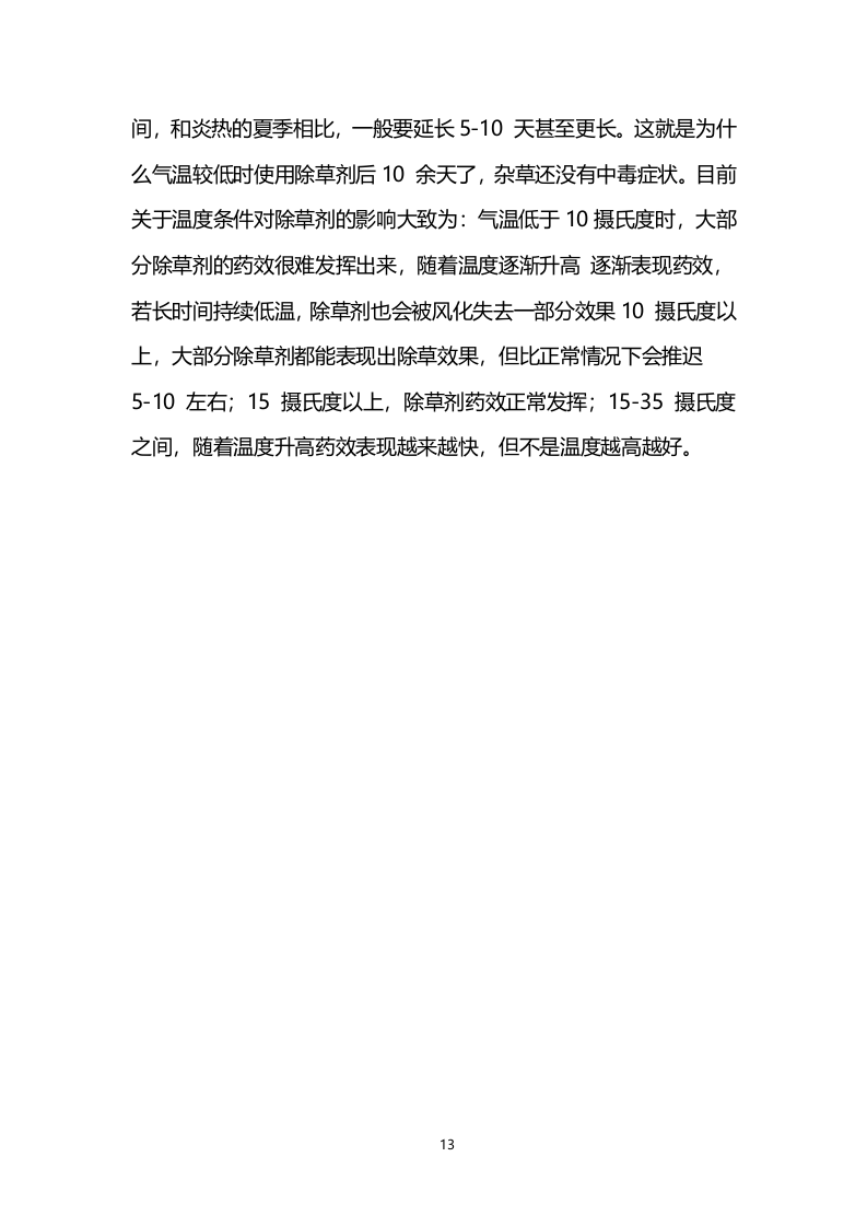 喷药除草服务技术方案200页.docx 第13页