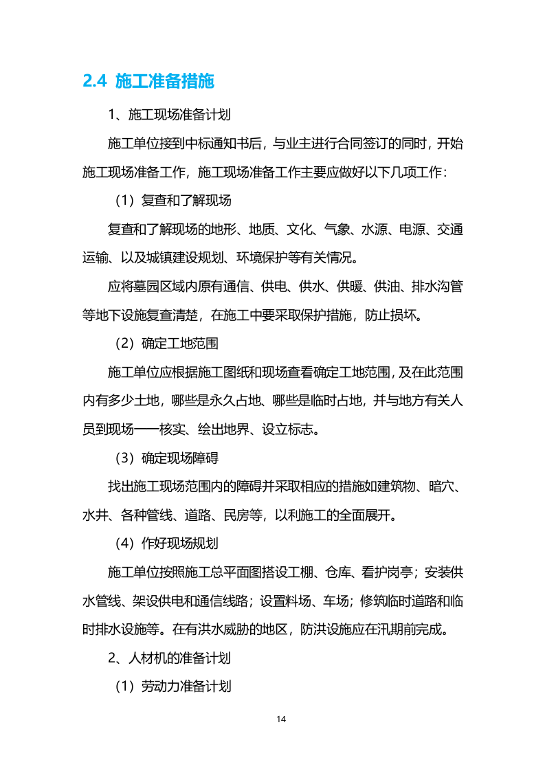 喷药除草服务技术方案200页.docx 第14页