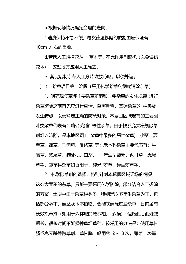喷药除草服务技术方案200页.docx 第11页