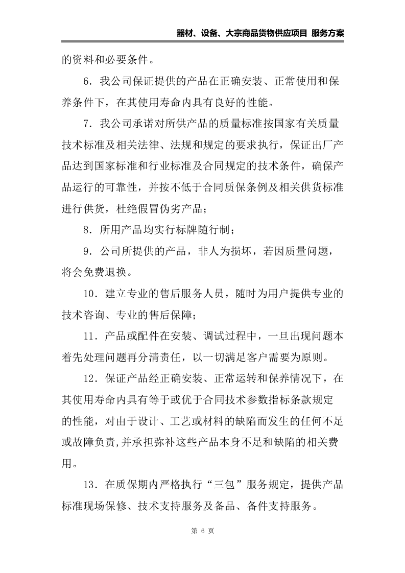器材、设备、大宗货物供应项目 服务方案（108页）.docx 第6页