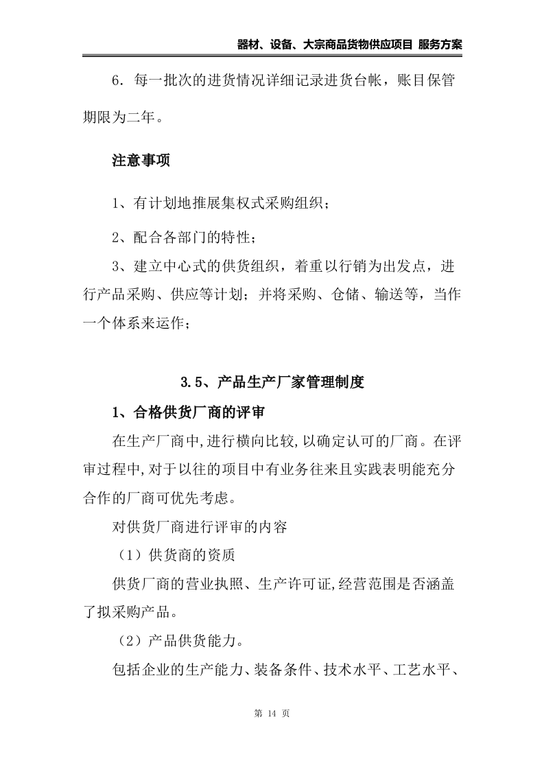 器材、设备、大宗货物供应项目 服务方案（108页）.docx 第14页