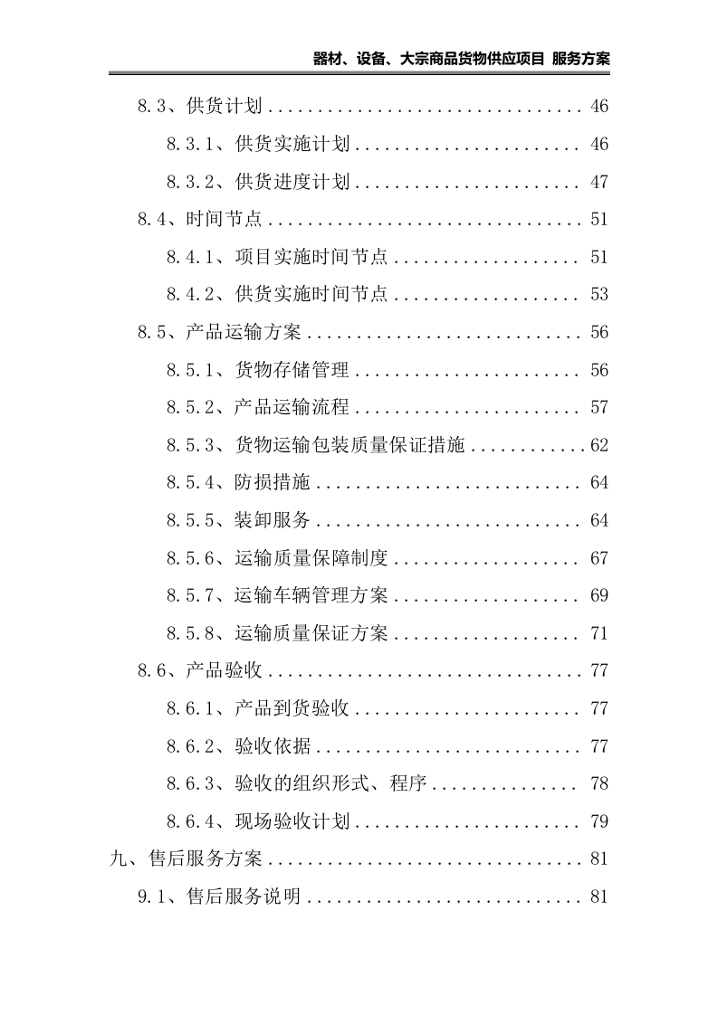 器材、设备、大宗货物供应项目 服务方案（108页）.docx 第2页