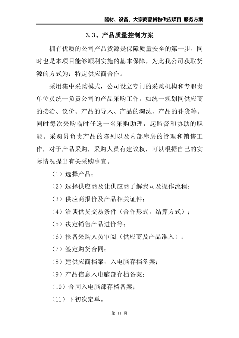 器材、设备、大宗货物供应项目 服务方案（108页）.docx 第11页