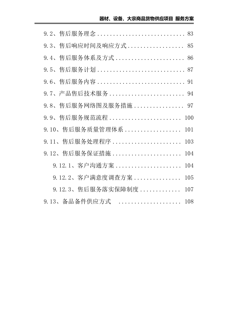 器材、设备、大宗货物供应项目 服务方案（108页）.docx 第3页