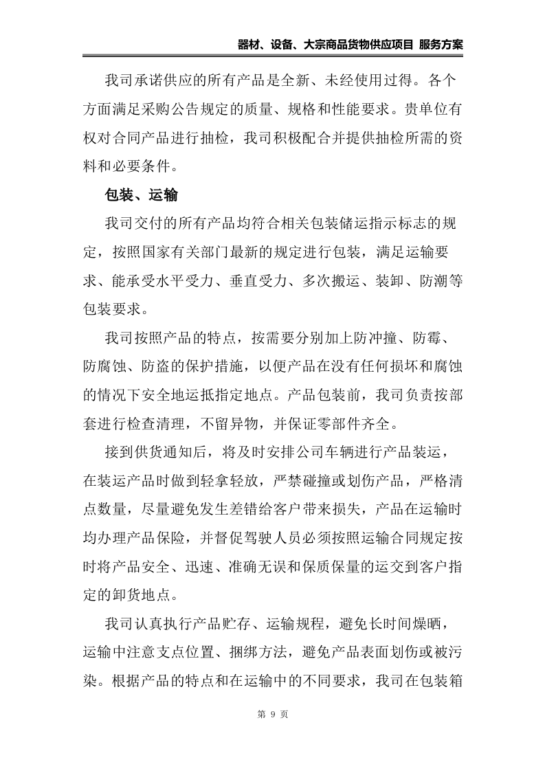 器材、设备、大宗货物供应项目 服务方案（108页）.docx 第9页