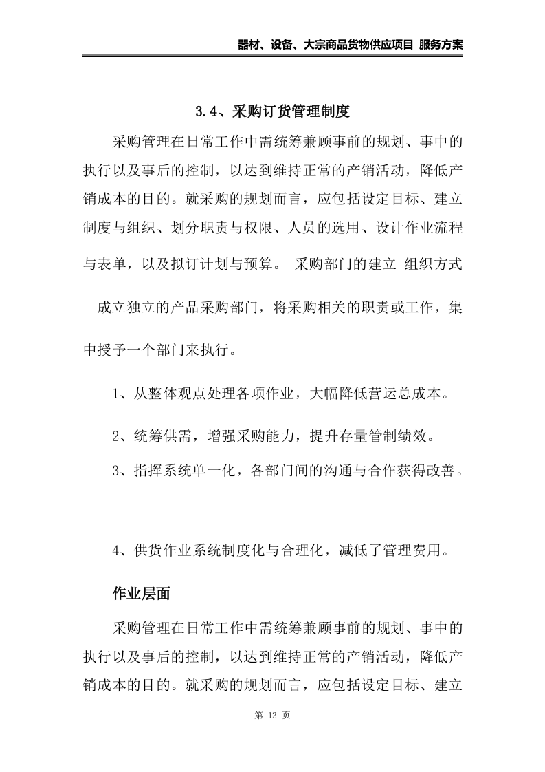 器材、设备、大宗货物供应项目 服务方案（108页）.docx 第12页