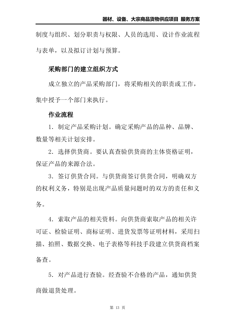 器材、设备、大宗货物供应项目 服务方案（108页）.docx 第13页