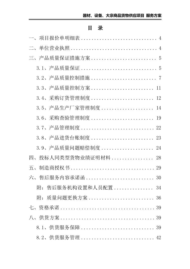 器材、设备、大宗货物供应项目 服务方案（108页）.docx 第1页