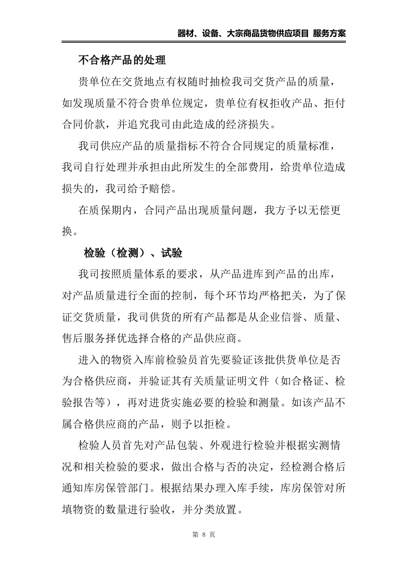 器材、设备、大宗货物供应项目 服务方案（108页）.docx 第8页