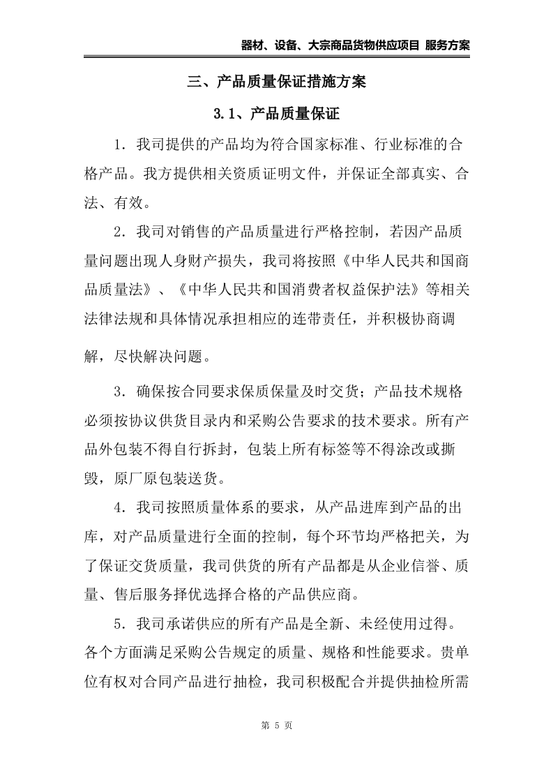 器材、设备、大宗货物供应项目 服务方案（108页）.docx 第5页