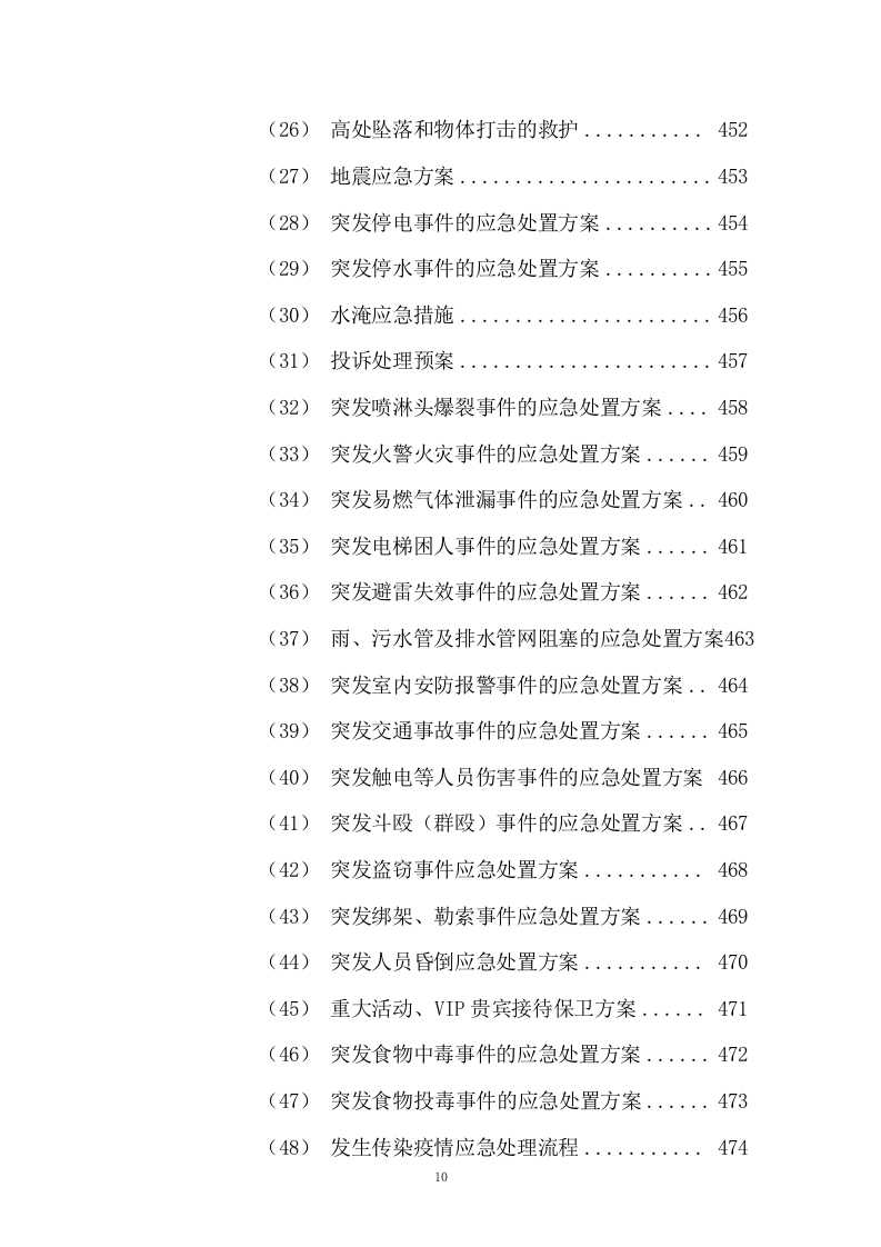 园区绿化保洁及安保服务投标方案617P.docx 第10页