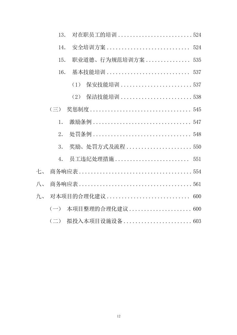 园区绿化保洁及安保服务投标方案617P.docx 第12页