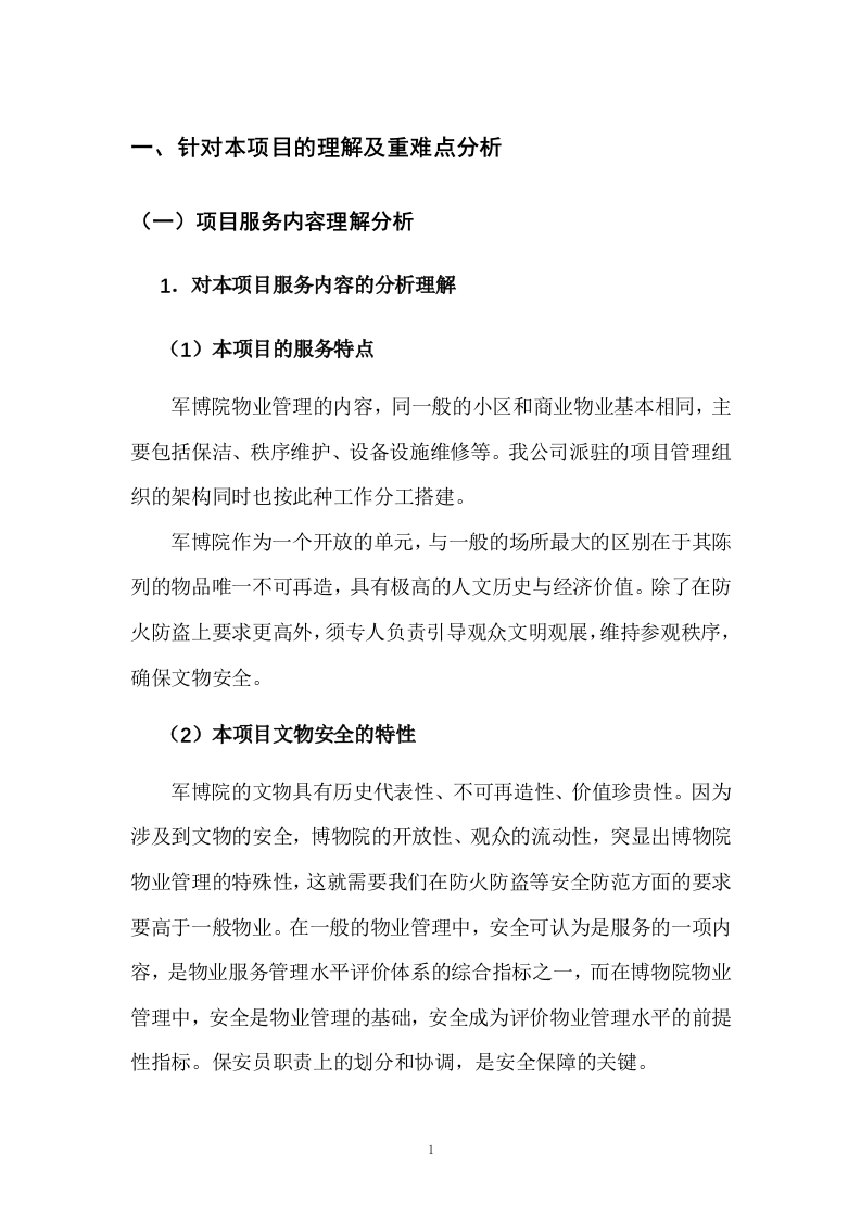 园区绿化保洁及安保服务投标方案617P.docx 第13页