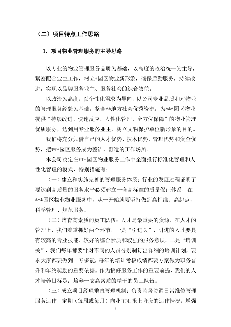 园区绿化保洁及安保服务投标方案617P.docx 第15页