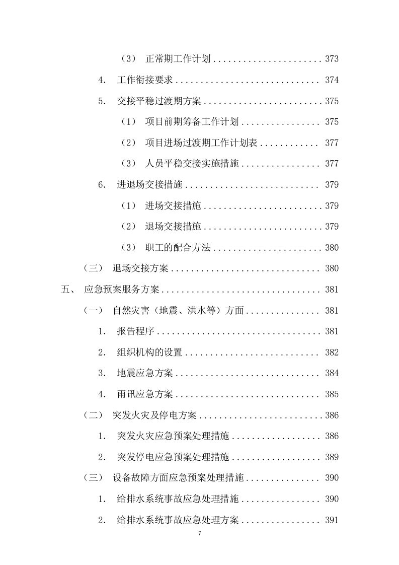 园区绿化保洁及安保服务投标方案617P.docx 第7页