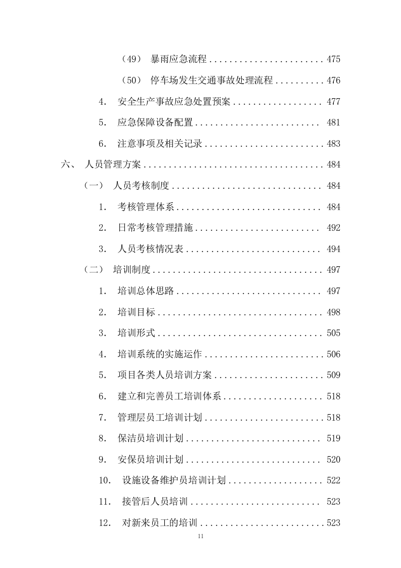 园区绿化保洁及安保服务投标方案617P.docx 第11页