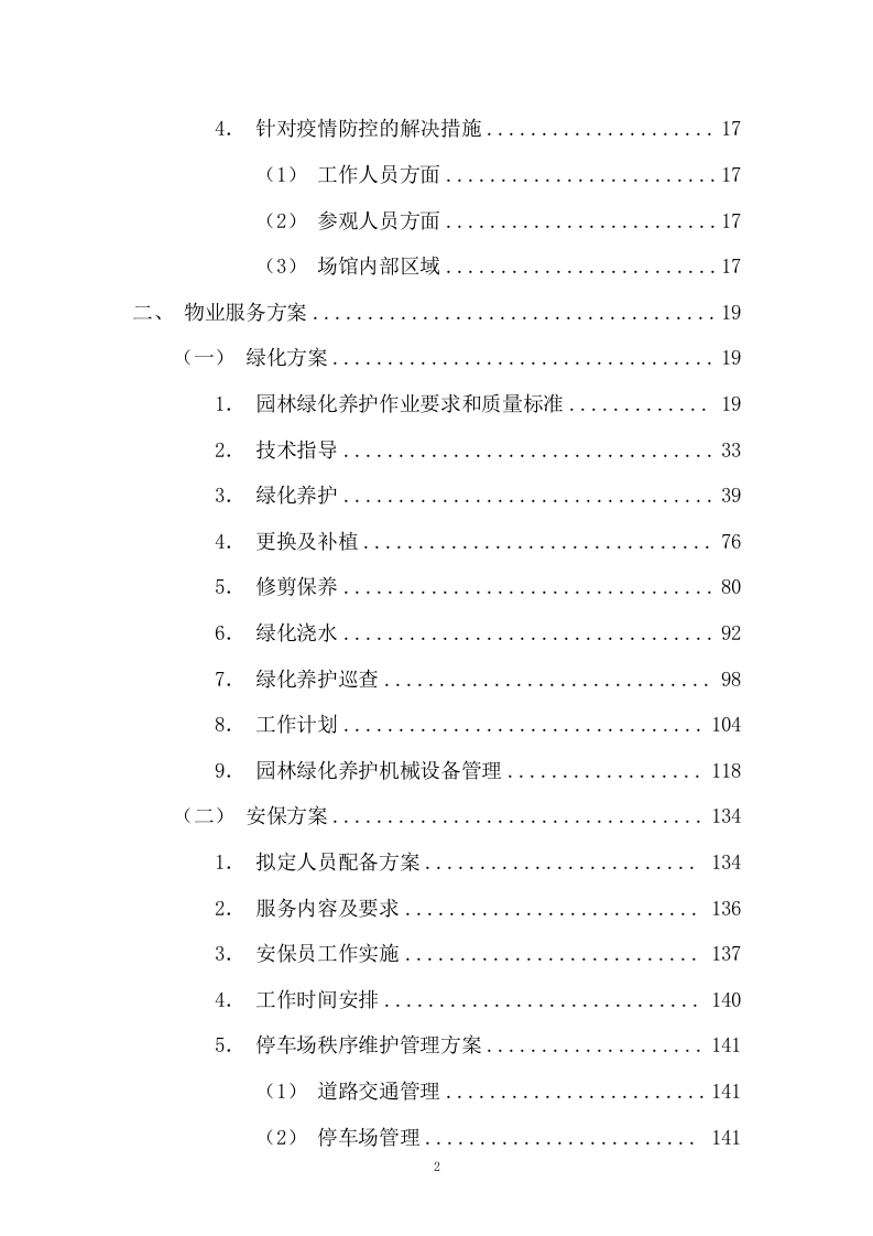 园区绿化保洁及安保服务投标方案617P.docx 第2页