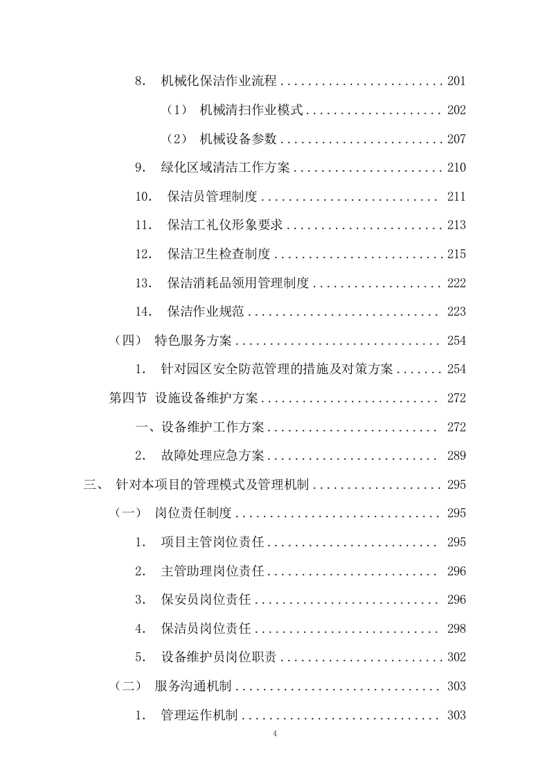 园区绿化保洁及安保服务投标方案617P.docx 第4页