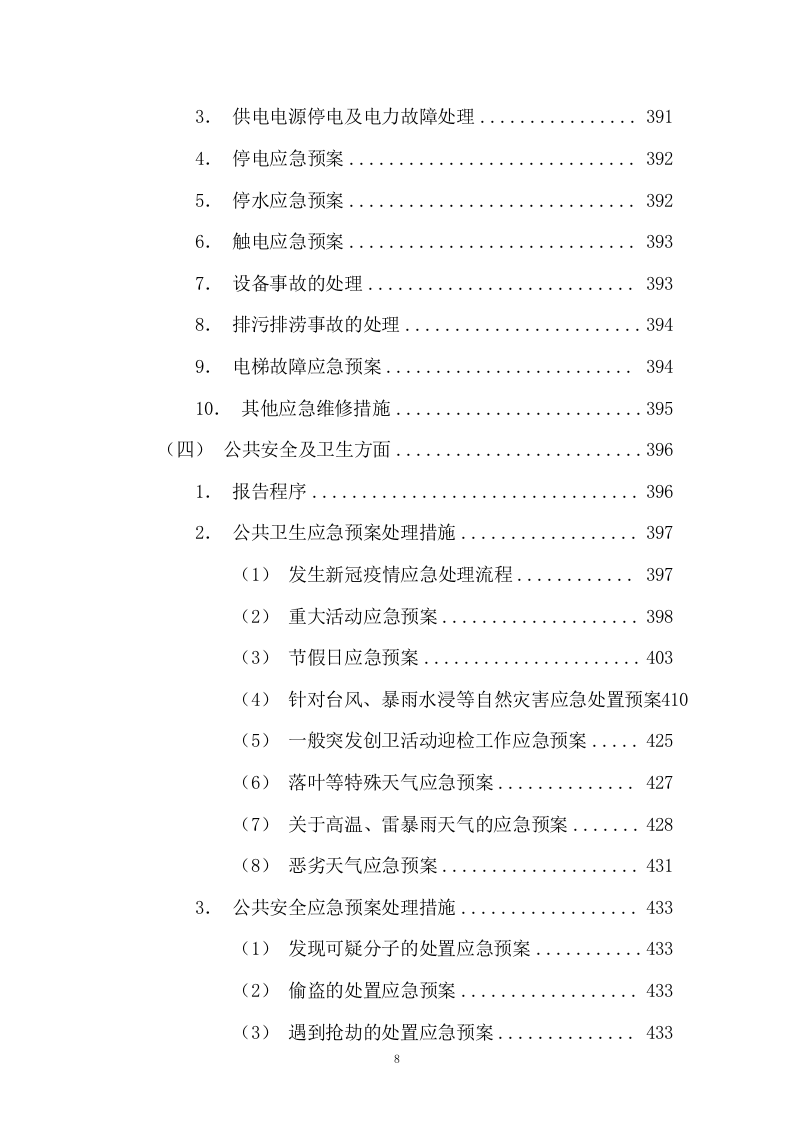 园区绿化保洁及安保服务投标方案617P.docx 第8页