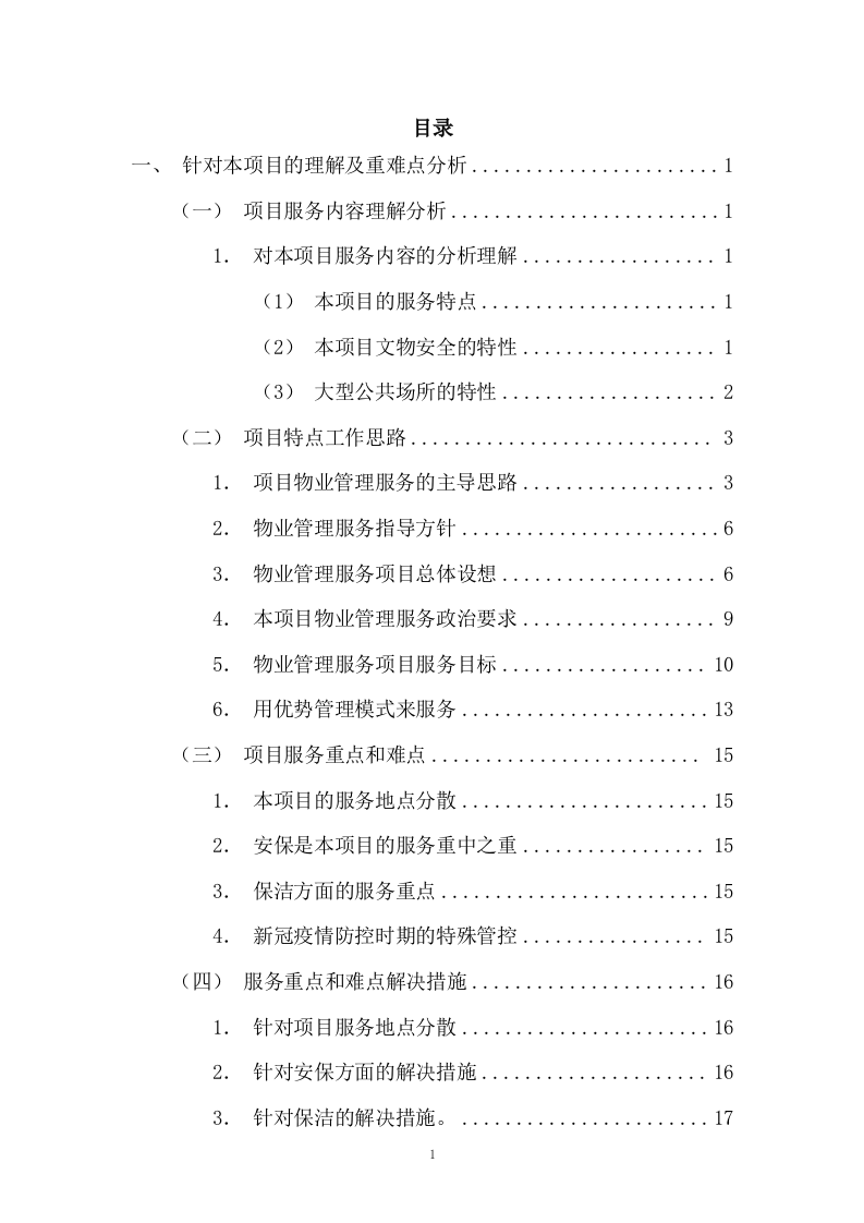 园区绿化保洁及安保服务投标方案617P.docx 第1页
